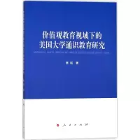 醉染图书价值观教育视域下的美国大学通识教育研究9787010180