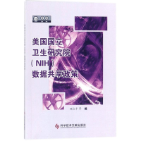醉染图书美国国立卫生研究院(NIH)数据共享政策9787518933594