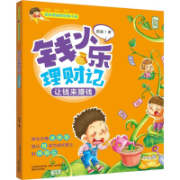 醉染图书钱小乐理财记9787531353614