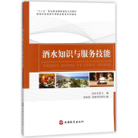 醉染图书酒水知识与服务技能9787563736751