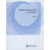 醉染图书滨海核电外部海洋环境安全管理研究9787567014244