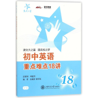 醉染图书初中英语重点难点18讲9787313185105