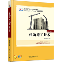 醉染图书建筑施工技术(第三版)9787301285756