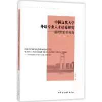 醉染图书中国近代大学外语专业人才培养研究9787520310581