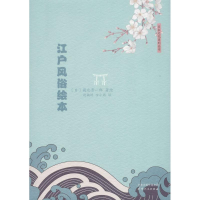 醉染图书江户风俗绘本9787201125008