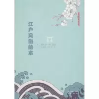 醉染图书江户风俗绘本9787201125008