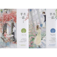 醉染图书平生一诺+平生一诺·完结篇2402280000048