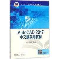 醉染图书AutoCAD 2017中文版实用教程9787519815462