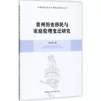 醉染图书贵州历史移民与家庭伦理变迁研究9787516189696