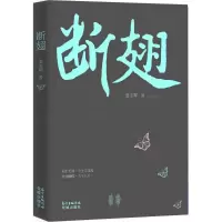 醉染图书断翅9787536085442