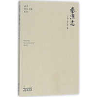 醉染图书秦淮志97878071820