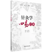 醉染图书针灸学四易口诀9787506795807