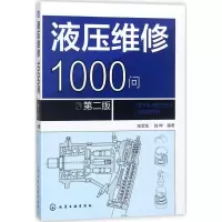 醉染图书液压维修1000问9787121501