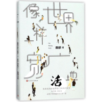 醉染图书像世界一样宽广地活9787020133079