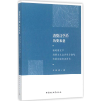 醉染图书消费诗的史表意9787520302142