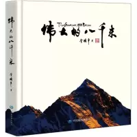 醉染图书伟大的八千米9787520401739