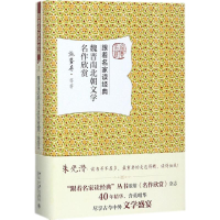 醉染图书魏晋南北朝文学名作欣赏9787301284773