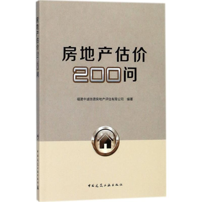 醉染图书房地产估价200问97871122017