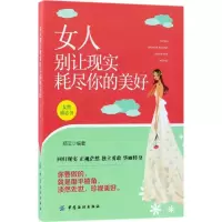 醉染图书女人别让现实耗尽你的美好9787518044849