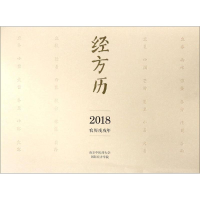 醉染图书经方历2018农历戊戌年9787513243872