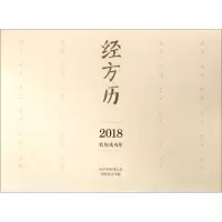 醉染图书经方历2018农历戊戌年9787513243872