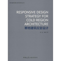醉染图书寒地建筑应变设计9787112215485