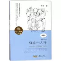 醉染图书怪咖六人行/萧萍儿童文学获奖作品/萧萍著9787539799353