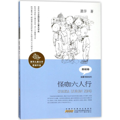 醉染图书怪咖六人行/萧萍儿童文学获奖作品/萧萍著9787539799353