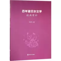醉染图书诺贝尔文学经典赏析9787305196652