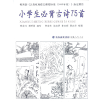 醉染图书小学生必背古诗75首9787211065820