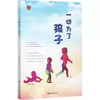醉染图书一切为了孩子9787517124559
