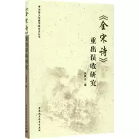 醉染图书《全宋诗》重出误收研究9787520303705