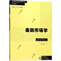 醉染图书金融市场学9787543228283