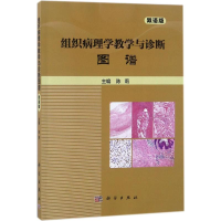 醉染图书组织病理学教学与诊断图谱9787030566096