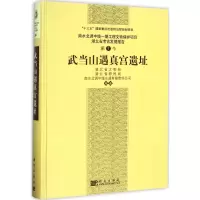 醉染图书武当山遇真宫遗址9787030545695