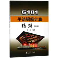 醉染图书G101平法钢筋计算精讲(第4版)9787519816728