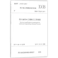 醉染图书四川省防水工程施工工艺规程9787564359126