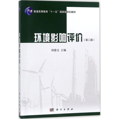 醉染图书环境影响评价9787030569103