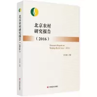 醉染图书北京农村研究报告.20169787517126461