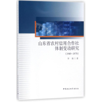 醉染图书山东省农村信用合作社体制变动研究9787520307383