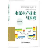 醉染图书水泥生产技术与实践9787516019177