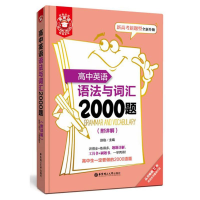 醉染图书高中英语语法与词汇2000题9787562850984