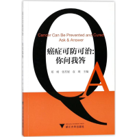 醉染图书癌症可防可治:你问我答9787308157483