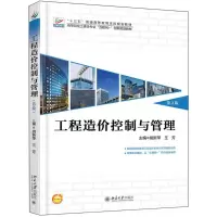 醉染图书工程造价控制与管理9787301292952