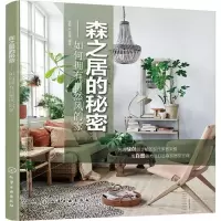 醉染图书森之居的秘密97871212105