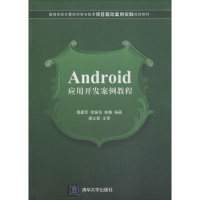 醉染图书Android应用开发案例教程97873011003