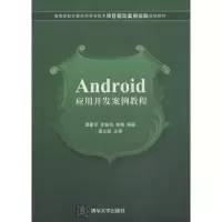 醉染图书Android应用开发案例教程97873011003