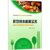 醉染图书餐饮成本核算实务9787568909006
