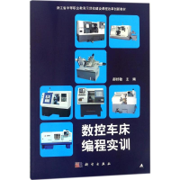 醉染图书数控车床编程实训9787030565136