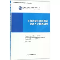醉染图书干部选拔任用机制与人才培养研究9787520310062